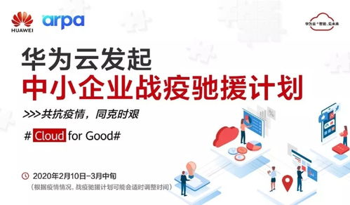 阿帕網(wǎng)絡(luò)聯(lián)手華為云推出 戰(zhàn)疫馳援計(jì)劃 , 為10萬中小企業(yè)提供免費(fèi)云資源