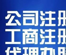 圖 成都工商注冊(cè)代理記賬公司變更注銷(xiāo)審計(jì)一般納稅人 成都工商注冊(cè)