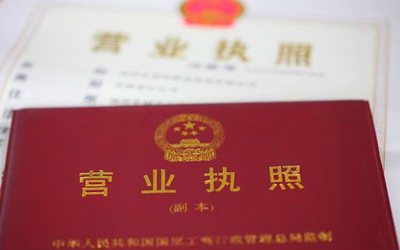 營(yíng)業(yè)執(zhí)照注冊(cè)資金變更流程2018