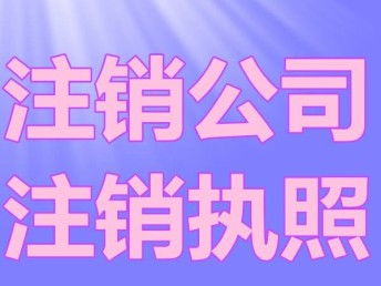 圖 轉(zhuǎn)讓公司都需要注意哪些 成都公司注銷 成都工商注冊(cè)