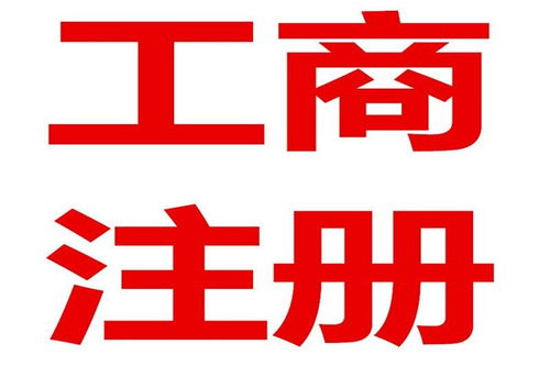 黃島區(qū)代辦企業(yè)工商注冊(cè)費(fèi)用百分百財(cái)稅
