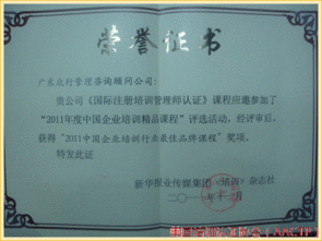 aactp國際注冊培訓師榮獲 2011中國企業(yè)培訓精品課程